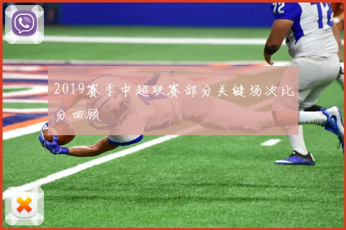 2019赛季中超联赛部分关键场次比分回顾