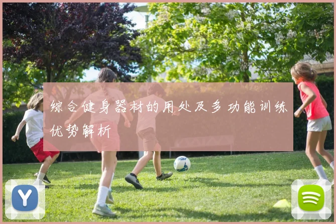 综合健身器材的用处及多功能训练优势解析