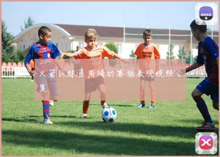 火箭队球员周琦的赛场表现视频合集