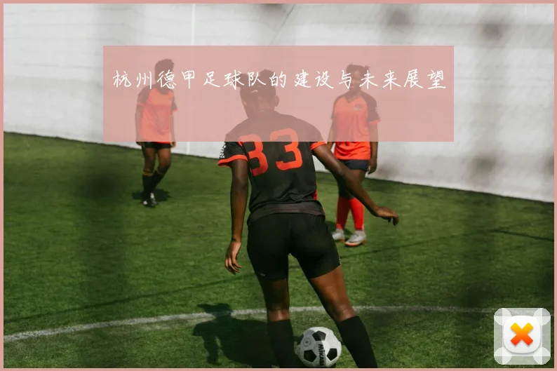 杭州德甲足球队的建设与未来展望