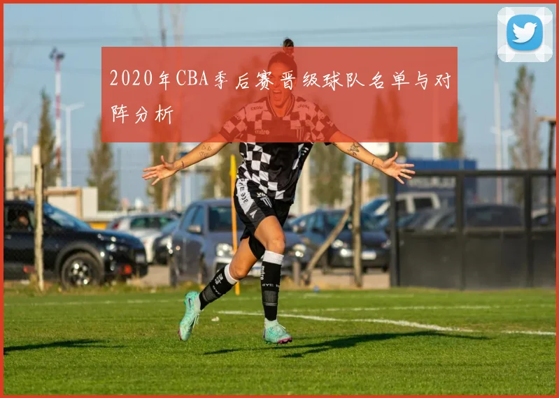 2020年CBA季后赛晋级球队名单与对阵分析