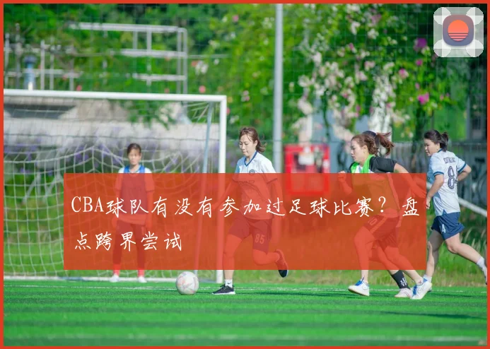 CBA球队有没有参加过足球比赛？盘点跨界尝试