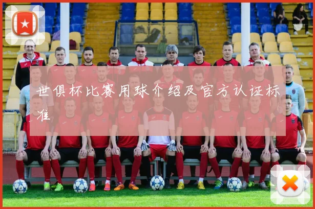 世俱杯比赛用球介绍及官方认证标准
