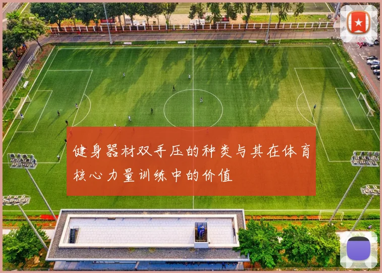 健身器材双手压的种类与其在体育核心力量训练中的价值