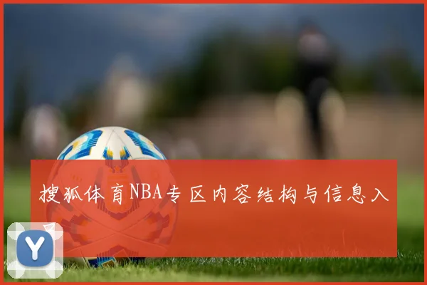 搜狐体育NBA专区内容结构与信息入口
