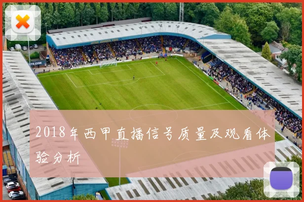 2018年西甲直播信号质量及观看体验分析