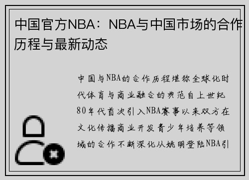 中国官方NBA：NBA与中国市场的合作历程与最新动态