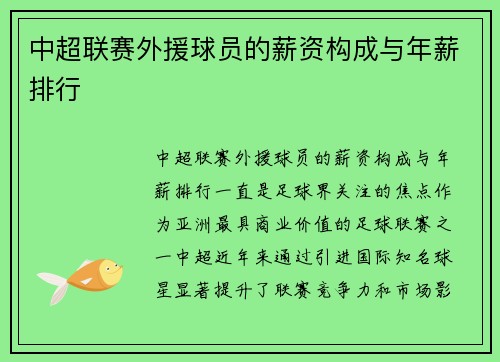 中超联赛外援球员的薪资构成与年薪排行