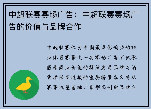 中超联赛赛场广告：中超联赛赛场广告的价值与品牌合作