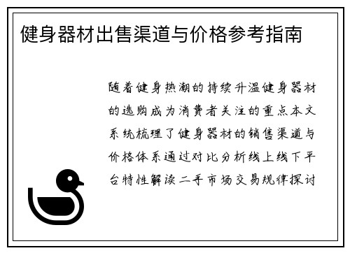 健身器材出售渠道与价格参考指南