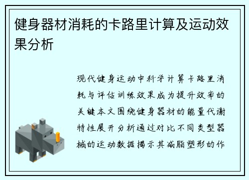 健身器材消耗的卡路里计算及运动效果分析