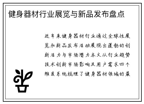 健身器材行业展览与新品发布盘点