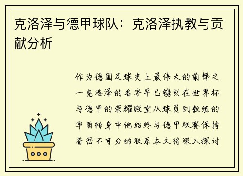 克洛泽与德甲球队：克洛泽执教与贡献分析