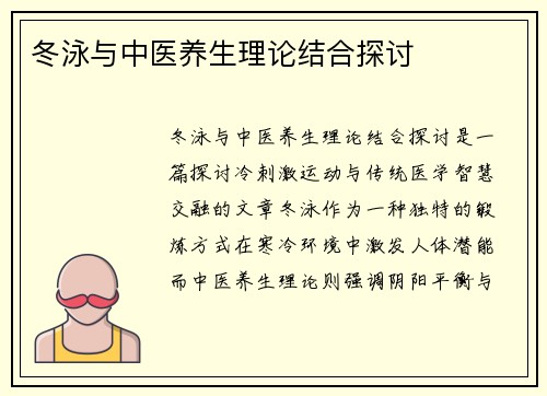 冬泳与中医养生理论结合探讨