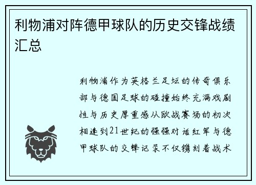 利物浦对阵德甲球队的历史交锋战绩汇总