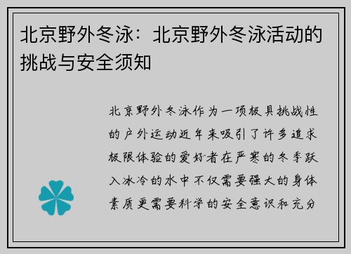 北京野外冬泳：北京野外冬泳活动的挑战与安全须知