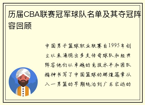 历届CBA联赛冠军球队名单及其夺冠阵容回顾