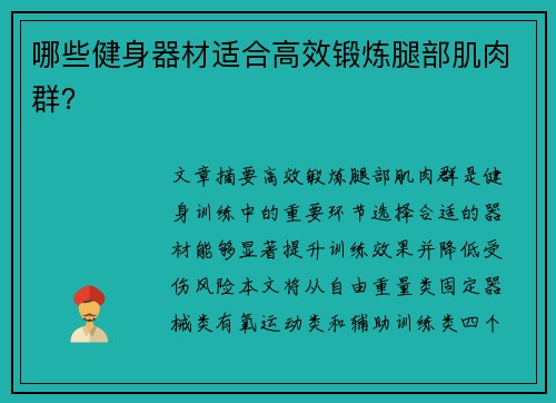 哪些健身器材适合高效锻炼腿部肌肉群？