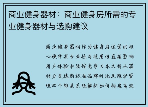 商业健身器材：商业健身房所需的专业健身器材与选购建议