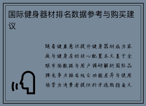 国际健身器材排名数据参考与购买建议