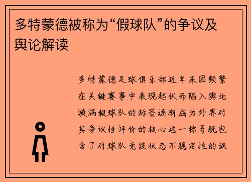 多特蒙德被称为“假球队”的争议及舆论解读