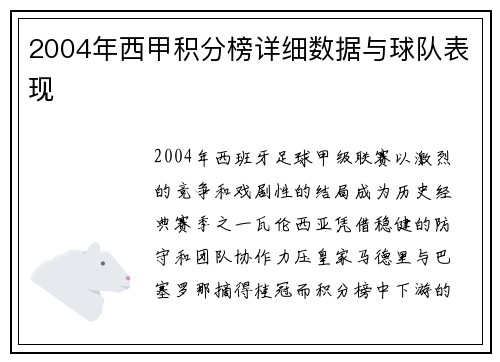 2004年西甲积分榜详细数据与球队表现