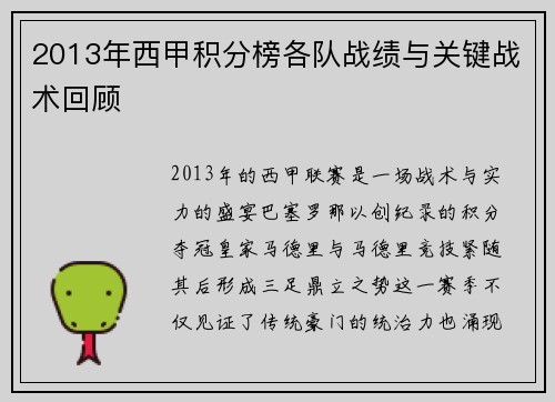2013年西甲积分榜各队战绩与关键战术回顾