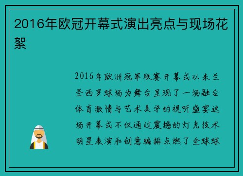 2016年欧冠开幕式演出亮点与现场花絮