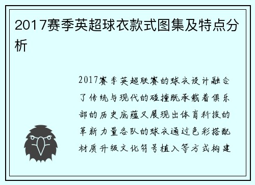2017赛季英超球衣款式图集及特点分析
