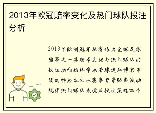 2013年欧冠赔率变化及热门球队投注分析