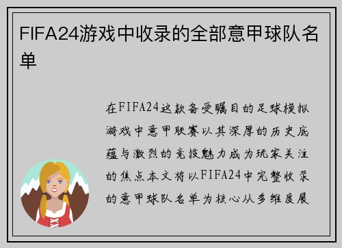 FIFA24游戏中收录的全部意甲球队名单