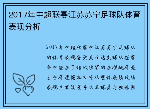 2017年中超联赛江苏苏宁足球队体育表现分析