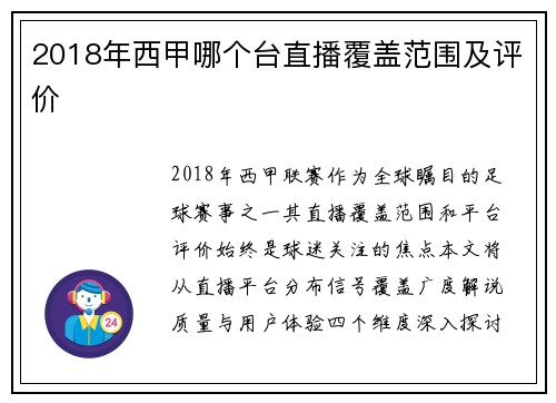 2018年西甲哪个台直播覆盖范围及评价