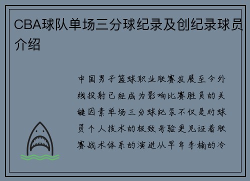CBA球队单场三分球纪录及创纪录球员介绍