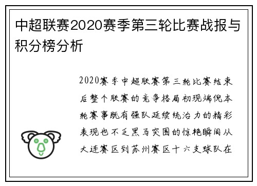 中超联赛2020赛季第三轮比赛战报与积分榜分析