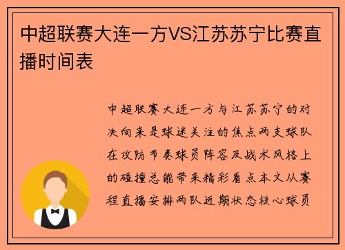 中超联赛大连一方VS江苏苏宁比赛直播时间表