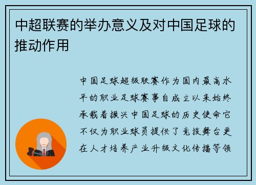 中超联赛的举办意义及对中国足球的推动作用