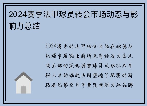 2024赛季法甲球员转会市场动态与影响力总结