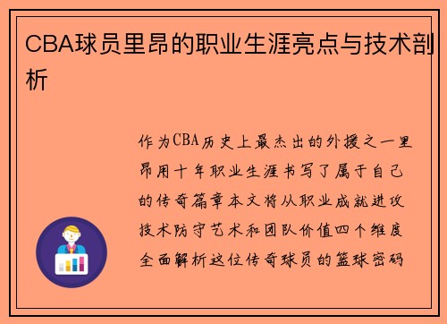 CBA球员里昂的职业生涯亮点与技术剖析