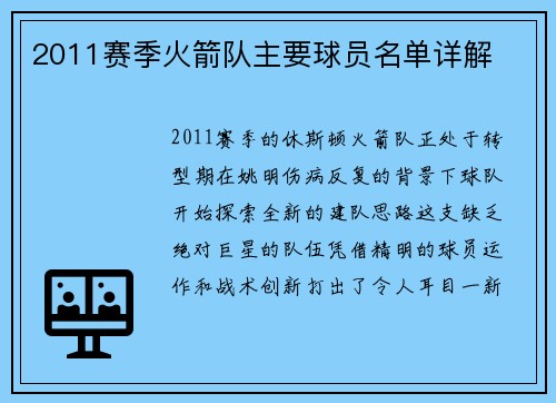 2011赛季火箭队主要球员名单详解