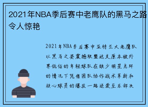 2021年NBA季后赛中老鹰队的黑马之路令人惊艳
