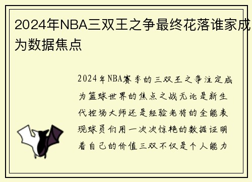 2024年NBA三双王之争最终花落谁家成为数据焦点