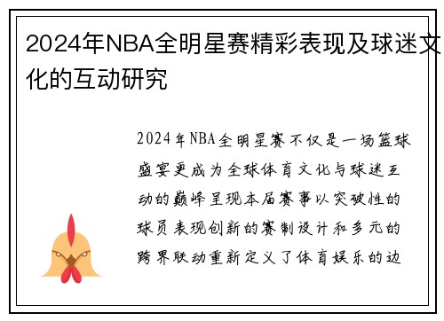 2024年NBA全明星赛精彩表现及球迷文化的互动研究