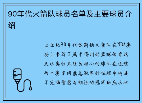 90年代火箭队球员名单及主要球员介绍
