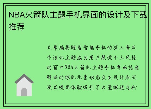 NBA火箭队主题手机界面的设计及下载推荐