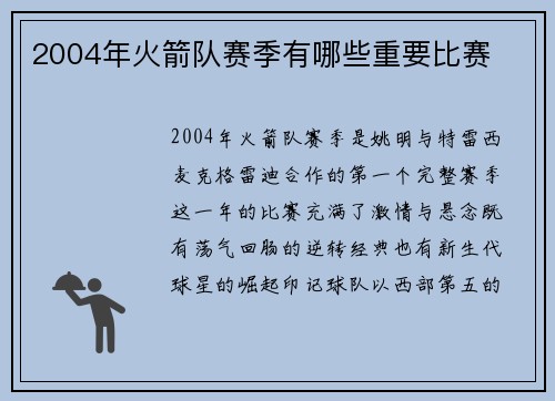 2004年火箭队赛季有哪些重要比赛