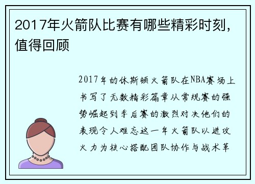 2017年火箭队比赛有哪些精彩时刻，值得回顾