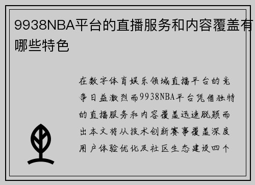 9938NBA平台的直播服务和内容覆盖有哪些特色