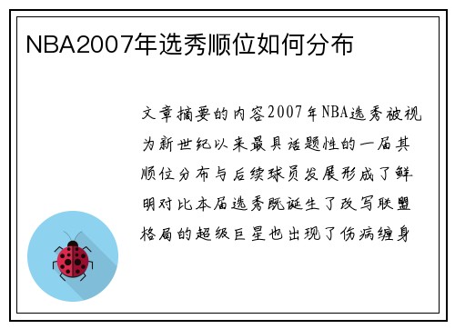 NBA2007年选秀顺位如何分布