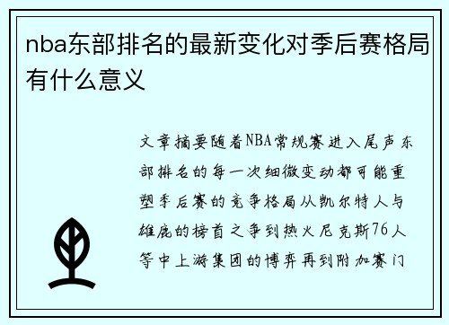 nba东部排名的最新变化对季后赛格局有什么意义